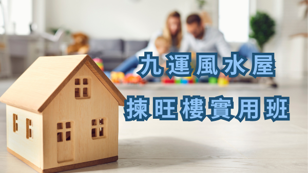 2025九運風水屋揀旺樓實用班